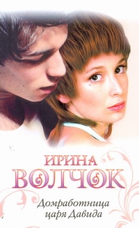 Домработница царя Давида