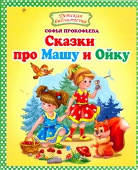 Сказки про Машу и Ойку Сказки про Машу и Ойку Прокофьева С. Л.