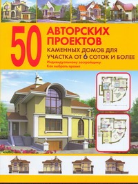 50 авторских проектов каменных домов для участка от 6 соток и более 50 авторских проектов каменных домов для участка от 6 соток и более