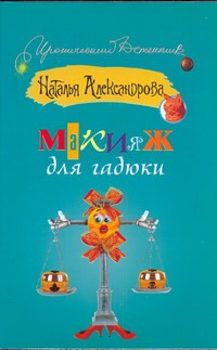 Макияж для гадюки Макияж для гадюки Александрова Наталья