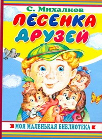 Песенка друзей Песенка друзей Михалков С.В., Тер-Захарянц К.В.