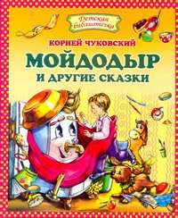 Чуковский Корней Иванович Мойдодыр и другие сказки