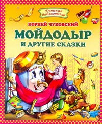 Мойдодыр и другие сказки