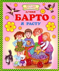 Я расту Я расту Барто А.Л.