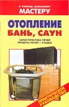 Отопление бань, саун Отопление бань, саун Назаров В.И.