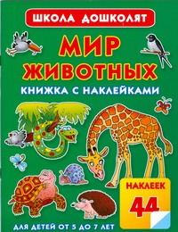 Мир животных. Книжка с наклейками Мир животных. Книжка с наклейками Жукова О.С.