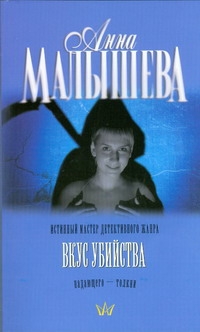 Вкус убийства