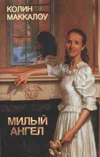 Милый ангел Милый ангел Маккалоу К.
