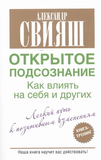 Открытое подсознание. Как влиять на себя и других