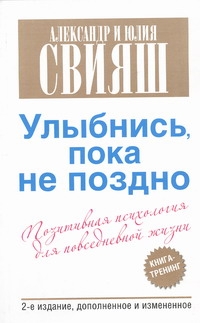 Улыбнись, пока не поздно! Позитивная психология для повседневной жизни