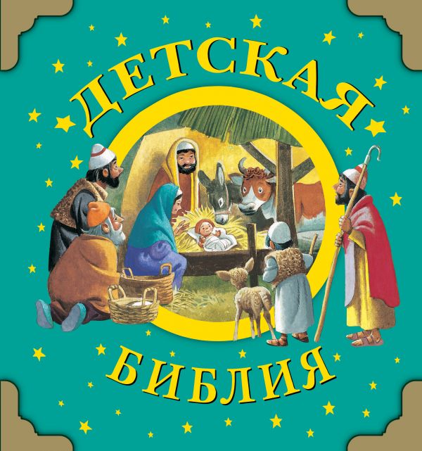Детская Библия Детская Библия Вульф Т.