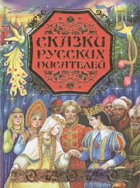Сказки русских писателей Сказки русских писателей .