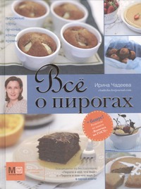 Всё о пирогах Всё о пирогах Чадеева Ирина