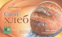 Свой хлеб Свой хлеб .