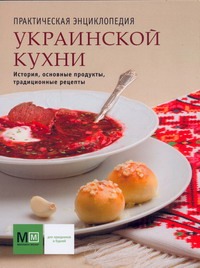 Практическая энциклопедия украинской кухни