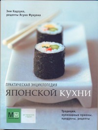 Практическая энциклопедия японской кухни