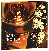 Мир коньяка
