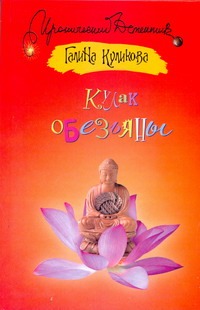 Кулак обезьяны Кулак обезьяны Куликова Г. М.