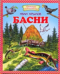 Басни Басни Крылов И. А.