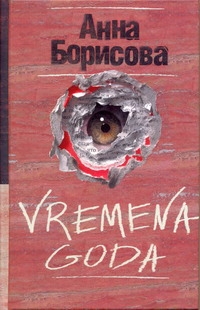 VREMENA GODA VREMENA GODA Борисова Анна