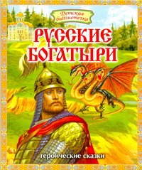 Русские богатыри
