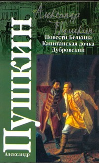 Повести покойного Ивана Петровича Белкина. Капитанская дочка. Дубровский Повести покойного Ивана Петровича Белкина. Капитанская дочка. Дубровский Пушкин А.С.