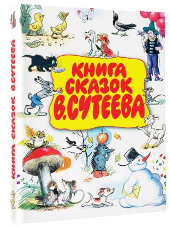 Книга сказок В.Сутеева Книга сказок В.Сутеева .