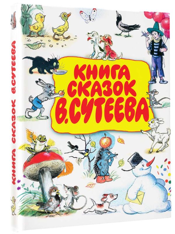 Книга сказок В.Сутеева Книга сказок В.Сутеева .