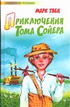 Приключения Тома Сойера Приключения Тома Сойера Твен М.