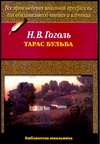 Тарас Бульба