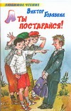 А ты постарайся! А ты постарайся! Голявкин В.В.