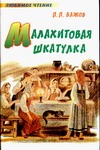 Малахитовая шкатулка Малахитовая шкатулка Бажов П.П.