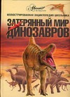 Динозавры Динозавры Журавлев А.