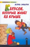 Карлсон, который живет на крыше Карлсон, который живет на крыше Линдгрен А.