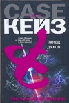 Танец духов Танец духов Кейз Д.