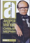 "Сивый мерин" "Сивый мерин" Мягков Андрей
