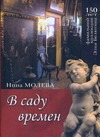 В саду времен. 150 лет фамильной коллекции Элия Белютина В саду времен. 150 лет фамильной коллекции Элия Белютина Молева Н.М.