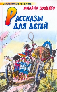 Рассказы для детей Рассказы для детей Зощенко М.М.