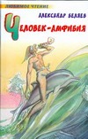 Человек - амфибия Человек - амфибия Беляев А. Р.