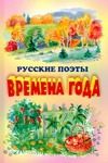 Времена года