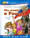 Мы живем в России