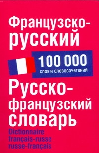 Французско-русский. Русско-французский словарь Французско-русский. Русско-французский словарь Раевская О.В.