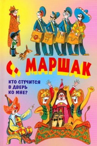Кто стучится в дверь ко мне?