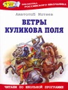 Ветры Куликова поля Ветры Куликова поля Митяев А.В.