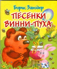 Песенки Винни-Пуха