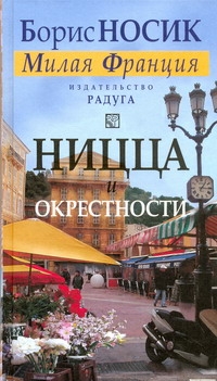 Ницца и окрестности