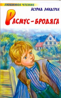 Расмус - бродяга Расмус - бродяга Линдгрен А.