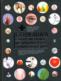 Клиника Мэйо. Большая современная знциклопедия Клиника Мэйо. Большая современная знциклопедия Литин Скотт С.