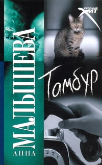 Тамбур Тамбур Малышева А.В.