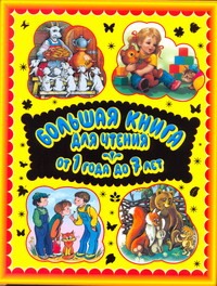 Большая книга для чтения. От 1 года до 7 лет